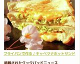フライパンで作る♪キャベツナホットサンド作り方16写真