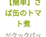【簡単】さば缶のトマト煮作り方13写真
