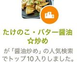 たけのこ・バター醤油☆炒め作り方4写真
