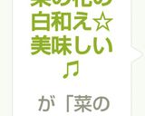 菜の花の白和え☆美味しい♫作り方7写真
