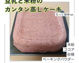 卵なし★米粉と豆腐の抹茶蒸しケーキ(パン作り方9写真