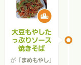 大豆もやしたっぷりソース焼きそば作り方8写真