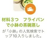 材料３つ　フライパンで小鉢の茶碗蒸し作り方8写真