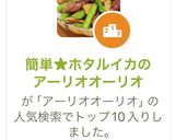 簡単★ホタルイカのアーリオオーリオ作り方6写真