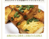 市販のタレで簡単！厚揚げの生姜焼き作り方6写真