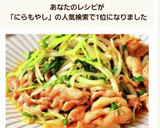 簡単！5分で完成！豚ニラもやし♪爆速♪作り方6写真