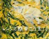 ズボラ主婦向けレンジで簡単ニラ玉！作り方4写真