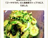 ゴーヤとツナの簡単サラダ♪作り方13写真