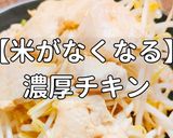 簡単！米がなくなる濃厚チキン作り方1写真
