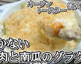 時短調理★鶏肉と南瓜のグラタン★動画あり作り方25写真