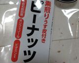 ピーナッツのプラリネ風作り方1写真