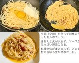 65℃ 温泉卵で作るカルボナーラ作り方32写真