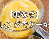 簡単!罪なきレンジでケーキ作り方1写真