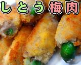 ししとう梅肉の豚巻き揚げ★動画あり★作り方15写真
