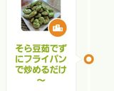 そら豆茹でずにフライパンで炒めるだけ～作り方9写真