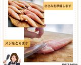 美代子女将 ささみの紅白炒め作り方1写真