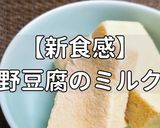 簡単！高野豆腐のミルク煮作り方1写真