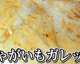 大量消費！じゃがいもガレット★動画あり★作り方16写真