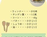 【離乳食後期】ウィンナーと野菜の炒めもの作り方1写真