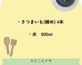 【おうちで簡単】やきいも作り方1写真