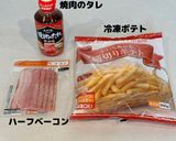 焼肉のタレで簡単冷凍ポテトのベーコン巻き作り方1写真