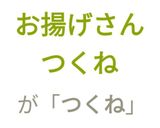 お揚げさんつくね作り方15写真