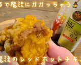 簡単レシピ！レッドホットフライドチキン！作り方16写真