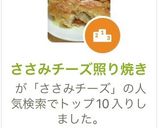 ささみチーズ照り焼き作り方6写真