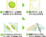 まるごとキウィフルーツサンド作り方6写真