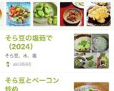 ★豆が飛び出す　そら豆の塩ゆで　茹で方作り方12写真