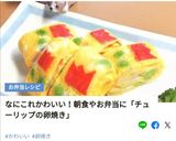 卵焼きにチューリップ咲かせましょ♪作り方22写真