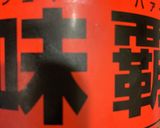 中華風ひき肉とニラとネギの冷奴作り方6写真