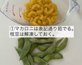 我が家のマカロニサラダ作り方1写真