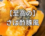簡単！至高のさば酢豚風作り方1写真