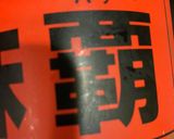 オクラを活かした豚キムチ炒め　216作り方4写真