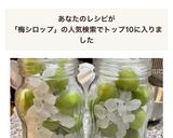 梅シロップ作り方10写真