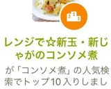 レンジで☆新玉・新じゃがのコンソメ煮作り方10写真