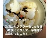 カリフラワーの甘酢和え作り方5写真