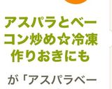 アスパラとベーコン炒め☆冷凍作りおきにも作り方7写真