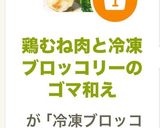 鶏むね肉と冷凍ブロッコリーのゴマ和え作り方6写真