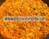 激辛ジョロキアあさりジャガイモパエリア作り方4写真