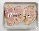 一生使える神レシピ。シン・豚のみそ漬け作り方11写真