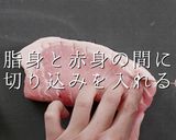 一生使える神レシピ。シン・豚のみそ漬け作り方4写真