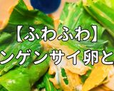 簡単！チンゲンサイ卵とじ作り方1写真
