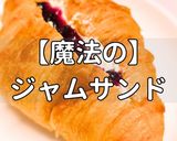 簡単！魔法のジャムサンド作り方1写真