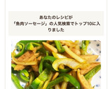 魚肉ソーセージとピーマンのカレー炒め作り方6写真