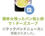 簡単☆残ったパン粉と卵で！チーズスープ作り方6写真