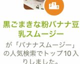 黒ごまきな粉バナナ豆乳スムージー作り方4写真