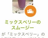 ミックスベリーのスムージー作り方6写真