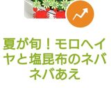 夏が旬！モロヘイヤと塩昆布のネバネバあえ作り方16写真